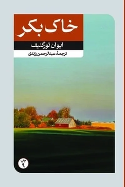 خاک-بکر خاک بکر - تصویر 1