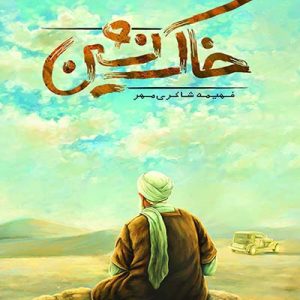 کتاب خاک نشین