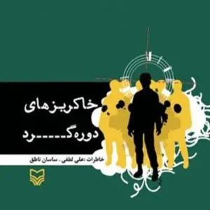 کتاب خاکریزهای دوره گرد