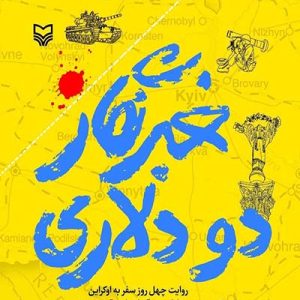 کتاب خبرنگار دو دولاری