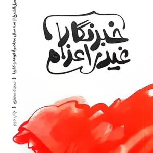 کتاب خبرنگار غیر اعزامی