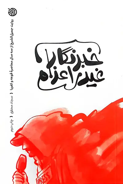 خبرنگار غیر اعزامی کتاب خبرنگار غیر اعزامی