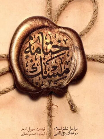 کتاب ختامه مسک