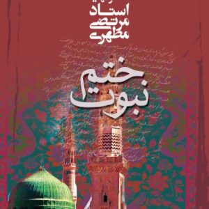 ختم نبوت