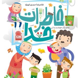 خاطرات خدا