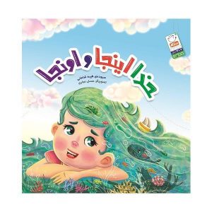 خدا اینجا و اونجا