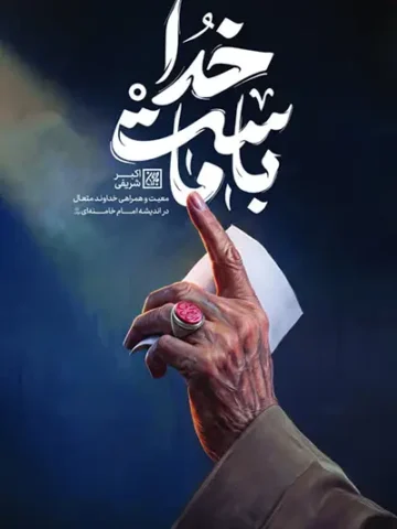 خدا با ماست