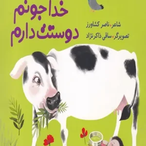 کتاب خدا جونم دوستت دارم