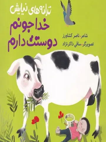 کتاب خدا جونم دوستت دارم