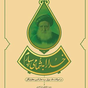 کتاب خدا را به شما می سپارم
