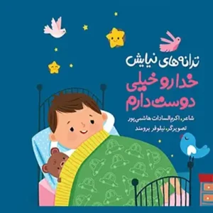 کتاب خدا رو خیلی دوست دارم