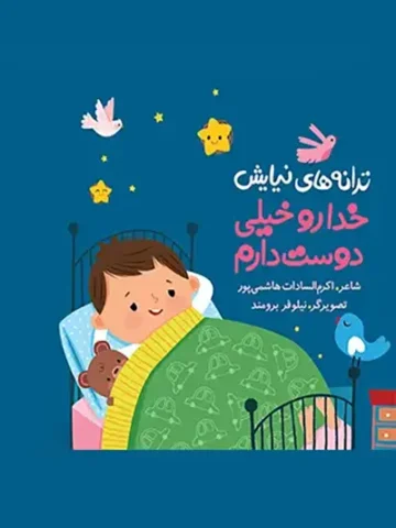 کتاب خدا رو خیلی دوست دارم