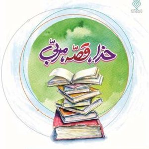 خدا قصه مربی