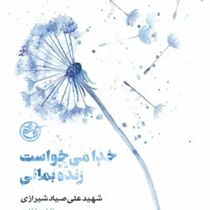 کتاب خدا می خواست زنده بمانی