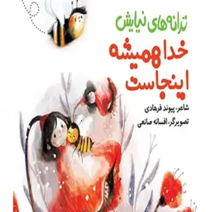کتاب خدا همیشه اینجاست