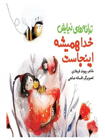 کتاب خدا همیشه اینجاست