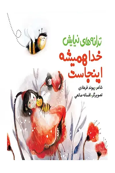 خدا همیشه اینجاست کتاب خدا همیشه اینجاست