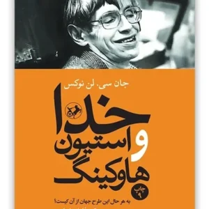 خدا و استیون هاوکینگ