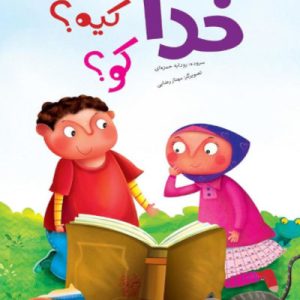 خدا چیه ؟ کیه ؟ کو ؟