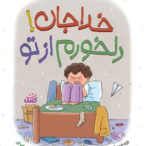 کتاب خدا جان دلخورم از تو