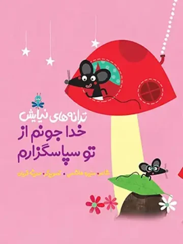 کتاب خدا جونم از تو سپاسگزارم