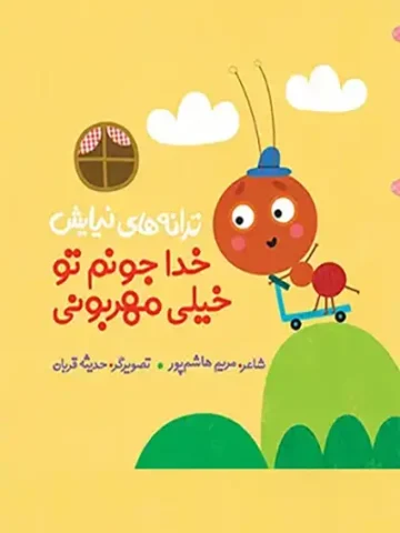 کتاب خدا جونم تو خیلی مهربونی