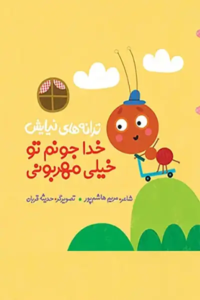 خداجونم تو خیلی مهربونی کتاب خدا جونم تو خیلی مهربونی