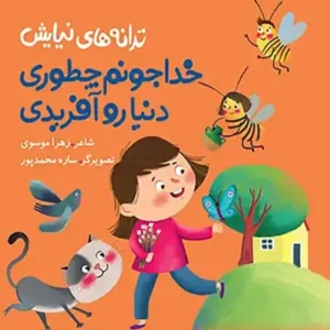 کتاب خدا جونم چطوری دنیا رو آفریدی