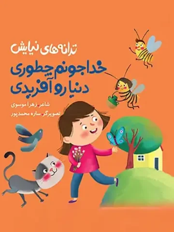 کتاب خدا جونم چطوری دنیا رو آفریدی