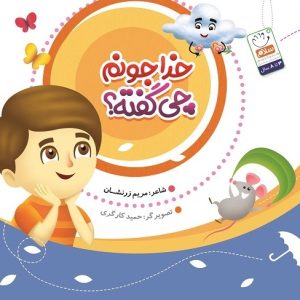 خدا جونم چی گفته