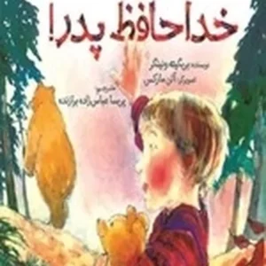 خداحافظ پدر