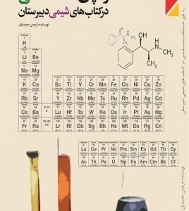 ردپای خداشناسی در کتاب های شیمی دبیرستان