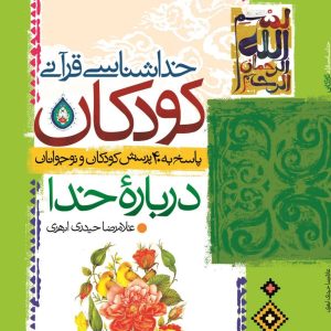 خداشناسی قرآنی کودکان