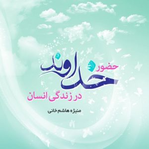 حضور خداوند در زندگی انسان