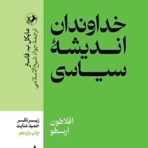 خداوندان اندیشه سیاسی 1