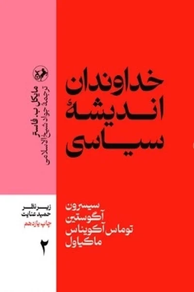 خداوندان-اندیشه-سیاسی-جلد-2 خداوندان اندیشه سیاسی 2 - تصویر 1