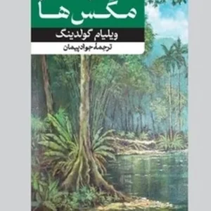 خداوندگار مگس ها