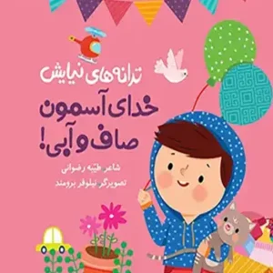 کتاب خدای آسمون صاف و آبی