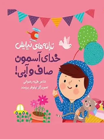 کتاب خدای آسمون صاف و آبی