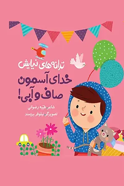 خدای آسمون صاف و آبی کتاب خدای آسمون صاف و آبی