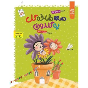 کتاب خدای خوب نی نی 2