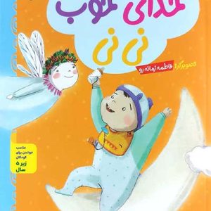 کتاب خدای خوب نی نی