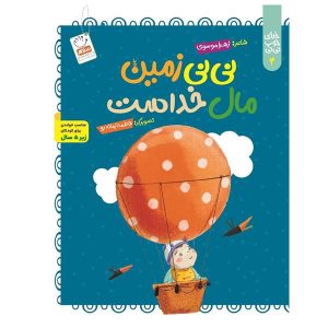 کتاب خدای خوب نی نی 4