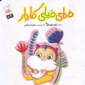 خدای خیلی کاردار