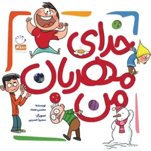 کتاب خدای مهربان من