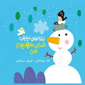 کتاب خدای مهربون من