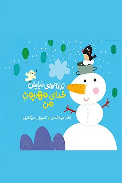 خدای مهربون من کتاب خدای مهربون من