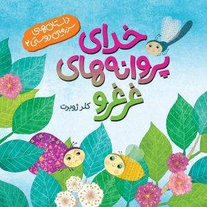 داستان های سرزمین دوستی ۲: خدای پروانه های غرغرو