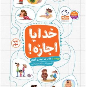 کتاب خدایا اجازه
