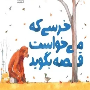 خرسی که می خواست قصه بگوید